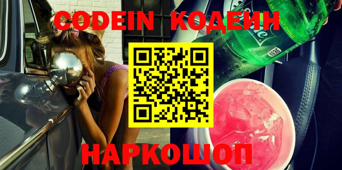 Кодеиновый сироп Lean Purple Drank Валуйки